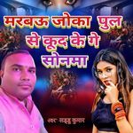 मरबऊ जोका पुल से कुद के गे सोनमा