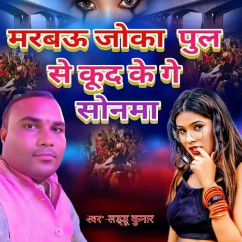 मरबऊ जोका पुल से कुद के गे सोनमा