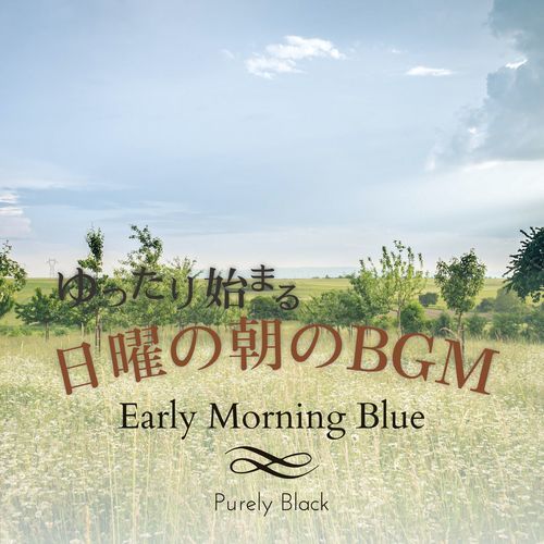 ゆったり始まる日曜の朝のBGM - Early Morning Blue