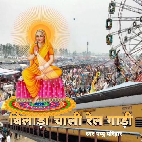 Bilada Chali Rail Gadi