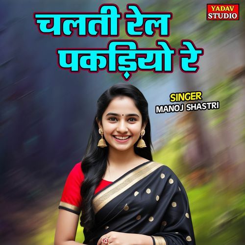 Chalti Rail Pakadiyo Re