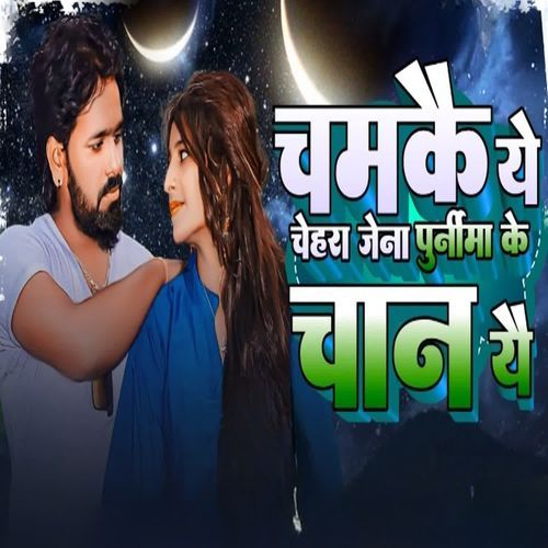 Chamkaiya Chehra Jena Purnima Ke Chan Jyee