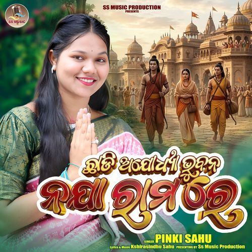 Chhadi Ayodhya Bhubana Naja Ramare