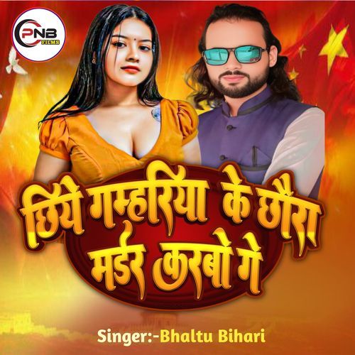 Chhiye Gamhariya Ke Chhaura Madar Karbo Ge