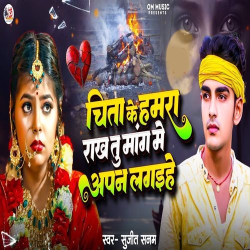 Chita Ke Hamra Rakh Tu Mang Me Apan Lagehe