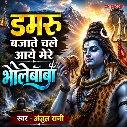 Damru Bajate Chale Aaye Mere Bhole Baba