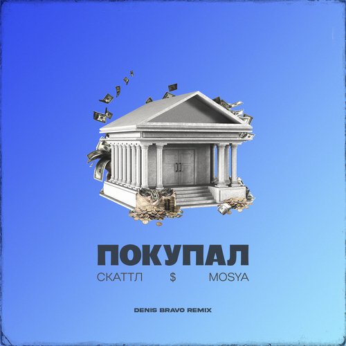 Покупал (Denis Bravo Remix)_poster_image