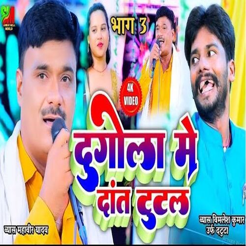 Dugola Me Dant Tutal 03 (Bhojpuri)