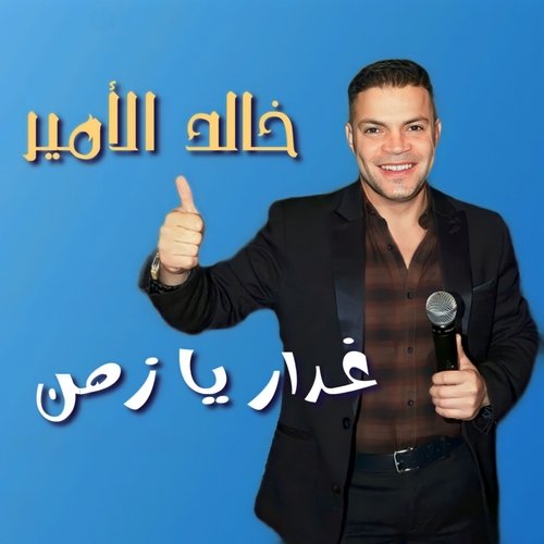 El Dahab El Ghaly