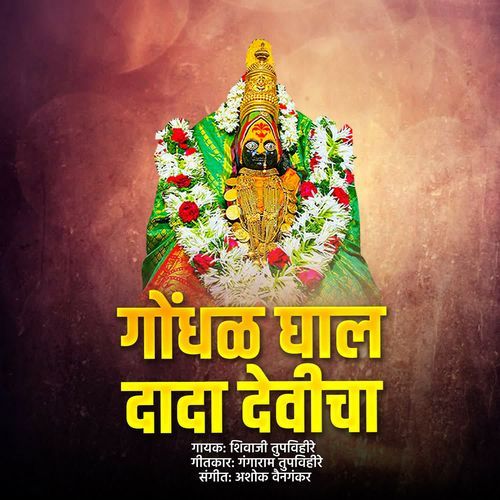 Gondhal Ghal Dada Devicha