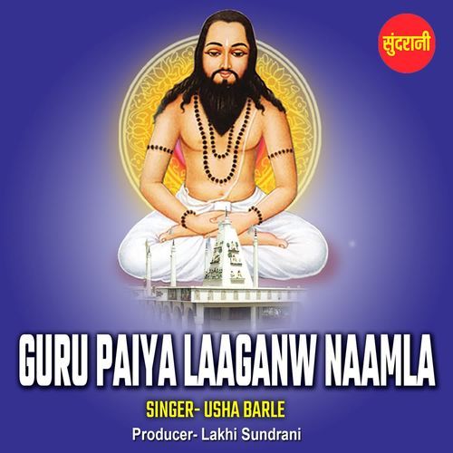 Guru Paiya Laaganw Naamla