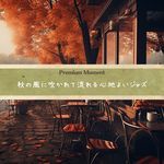 秋の風に吹かれて流れる心地よいジャズ