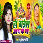 Ho Gail Arag Ber (Bhojpuri)