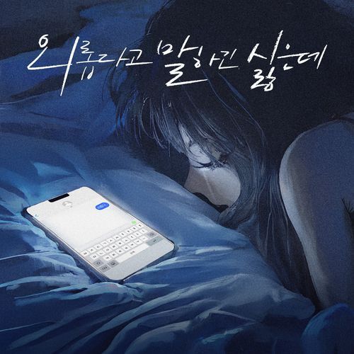 외롭다고 말하긴 싫은데 (I don't want to say I'm lonely)