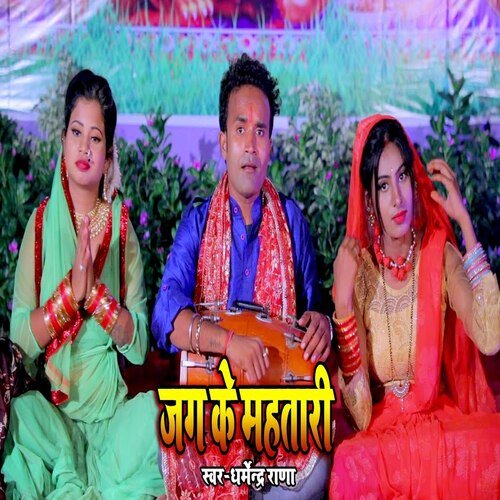 Jag Ke Mahtri (Bhojpuri Song)