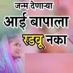 Janm Denarya Aai Bapala Radavu Naka