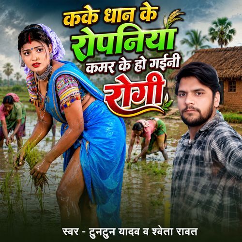 Kake Dhan Ke Ropaniya kamar ke Ho Gaini Rogi