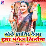 Khele Khatir Devara Hamar Mangela Khilauna (Bhojpuri Song)