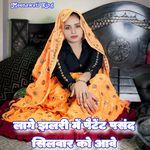 Lage Jhalri Me Petent Pasand Silwar Ko Aave