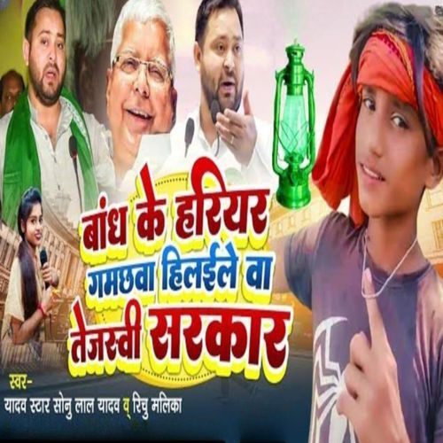 बांध के हरियर गमछवा हिलईले वा तेजस्वी सरकार