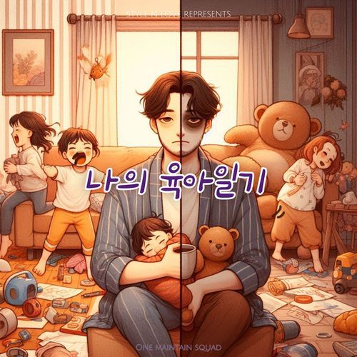 나의 육아일기 cover art