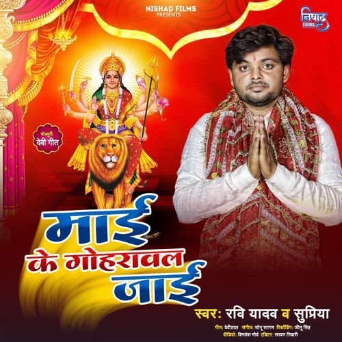 Maai Ke Gohrawal Jayi