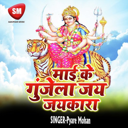 Maai Ke Gunjela Jai Jaikar (Durga Bhajan)