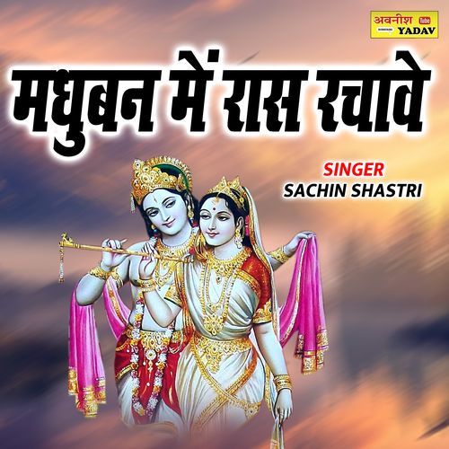 Madhuban Me Raas Rachave