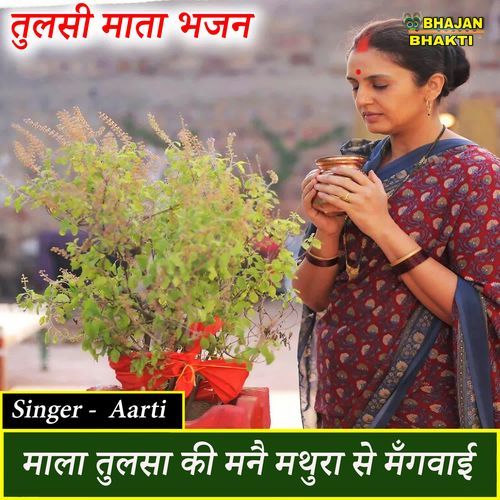 Mala Tulsi Ki Mane Mathura Se Mangvai