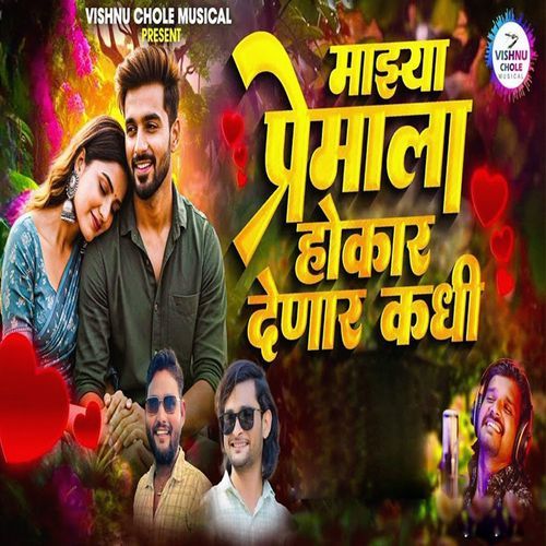 Mazya Premala Hokar Denar Kadhi