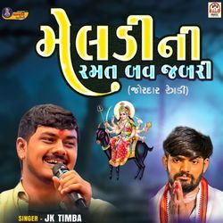 Meldi Ni Ramat Bav Jabari (Jordar Regadi) Pt.1