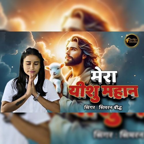 Mera Yeshu Mahaan