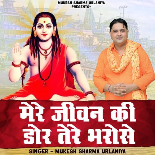 Mere Jeevan Ki Dor Tere Bharose