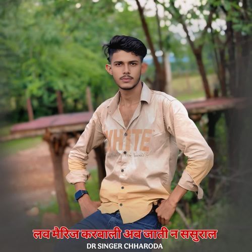 लव मैरिज करबाली अब जाती न ससुराल