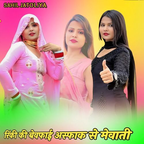 रिंकी की बेवफाई अस्फाक से मेवाती