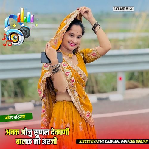 अबक ओजु सुणल देवधणी बालक की अरजी