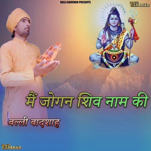 मैं जोगन शिव नाम की
