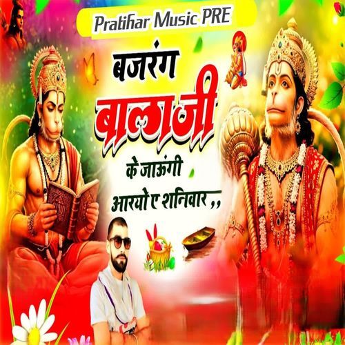बजरंग बालाजी के जाऊंगी आर्यों ए शनिवार