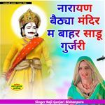 नारायण बैठ्या मंदिर म बाहर साडू गुर्जरी