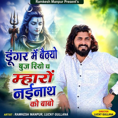 डूंगर में बैठ्यो पुज रियो च म्हारों नईनाथ को बाबो