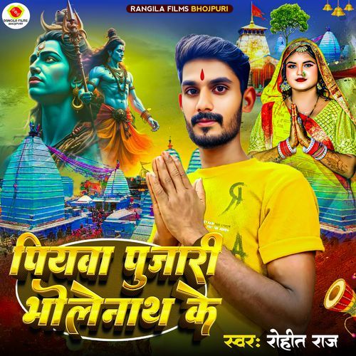 Piyawa Pujari Bholenath Ke