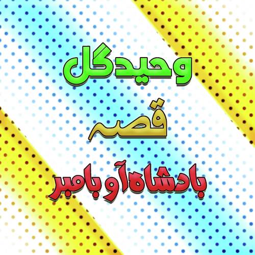 Qessa Badshah Aow Bambar, Pt. 3