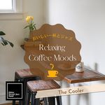 Relaxing Coffee Moods:おいしい一杯とジャズ - The Cooler