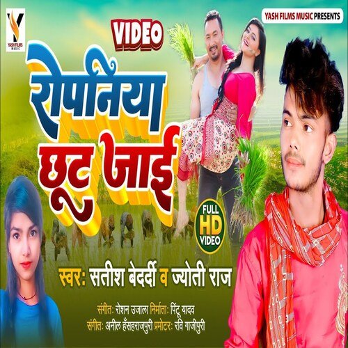 Ropalniya chhut jai (Bhojpuri Song)