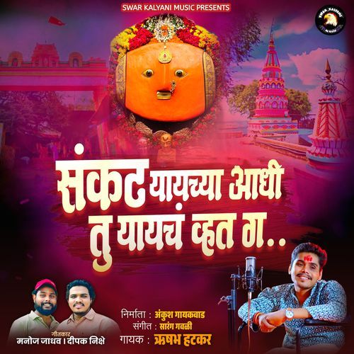 SANKAT YAYCHYA AADHI TU YAYCH VHAT G