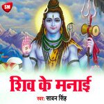 Shiv Ke Manai (Bhojpuri)