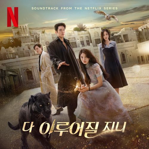 다 이루어질지니 (Soundtrack from the Netflix Series)