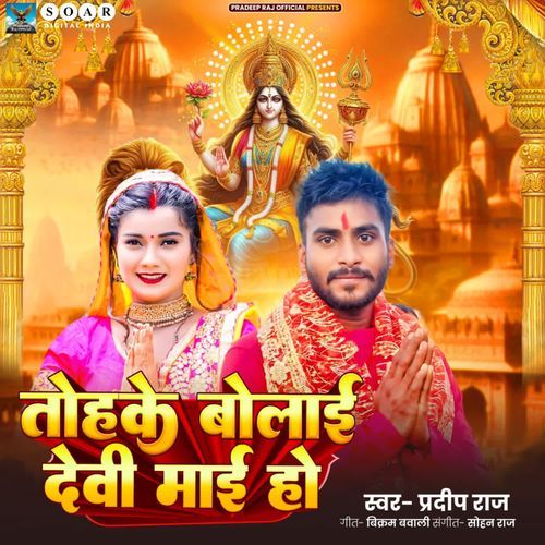 Tohake Bolai Devi Maai Ho