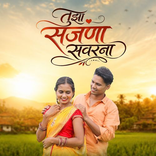Tujha Sajana Savarna