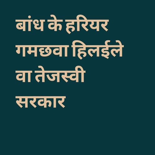 बांध के हरियर गमछवा हिलईले वा तेजस्वी सरकार (feat. Richu Malika)